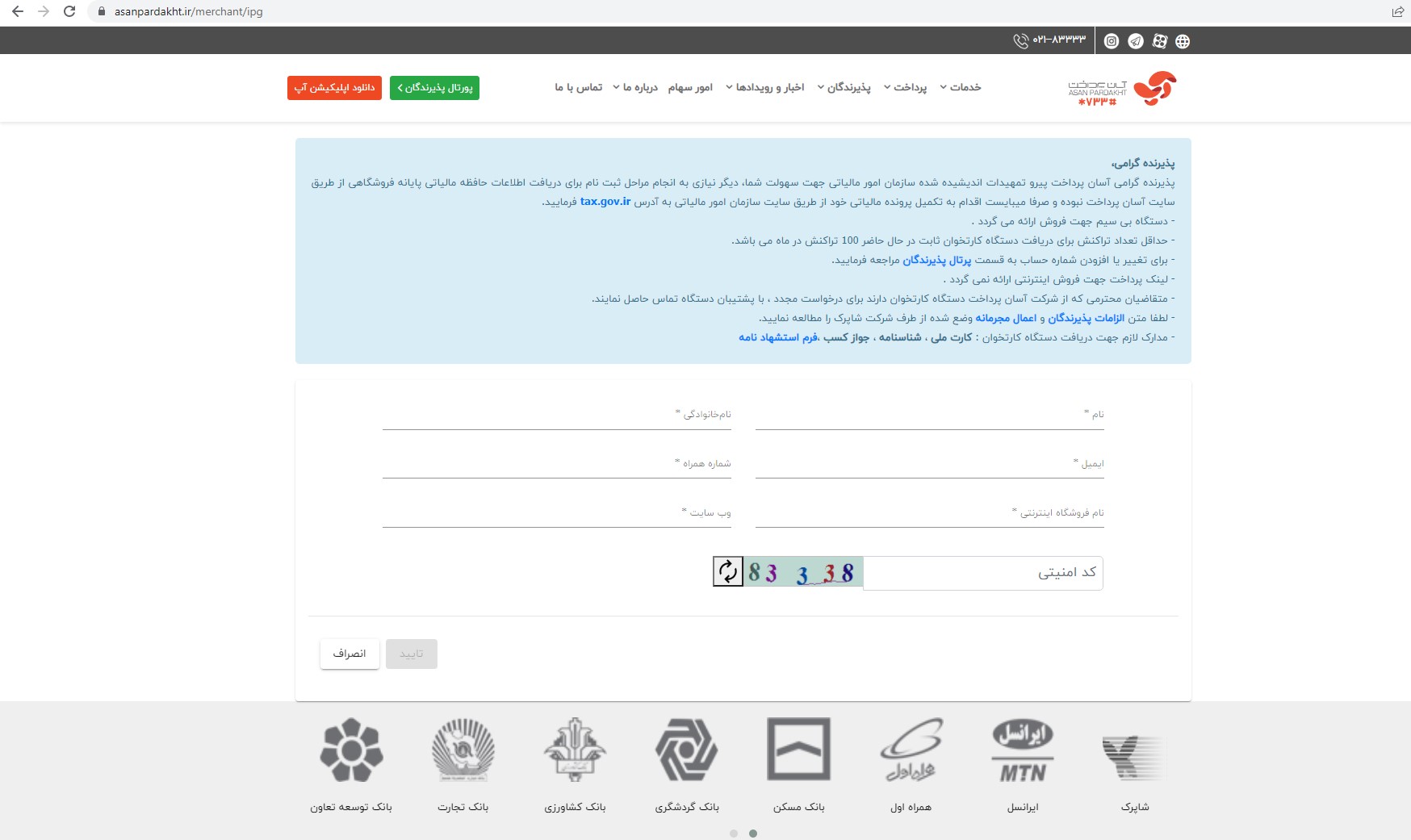 فرم درخواست درگاه پرداخت آپ