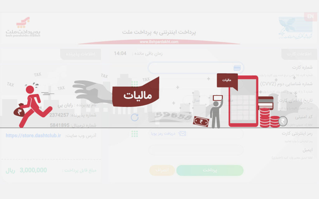 شفاف سازی مالیات درگاه پرداخت