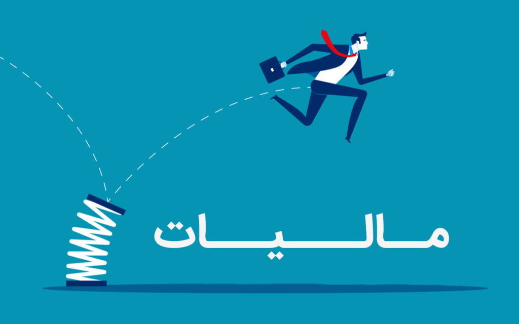 معافیت مالیاتی