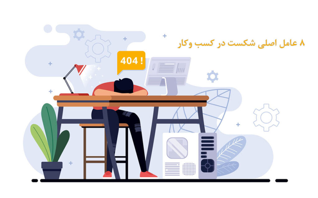 ۸ عامل اصلی شکست کسب‌ و کار
