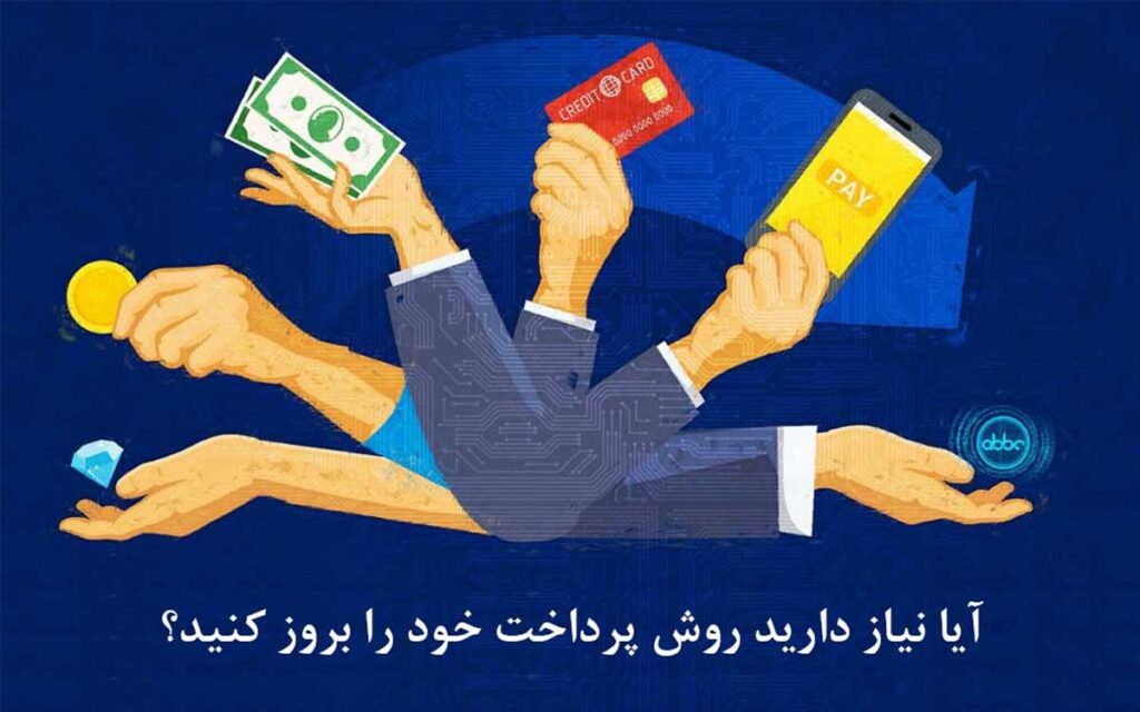 انواع روش پرداخت