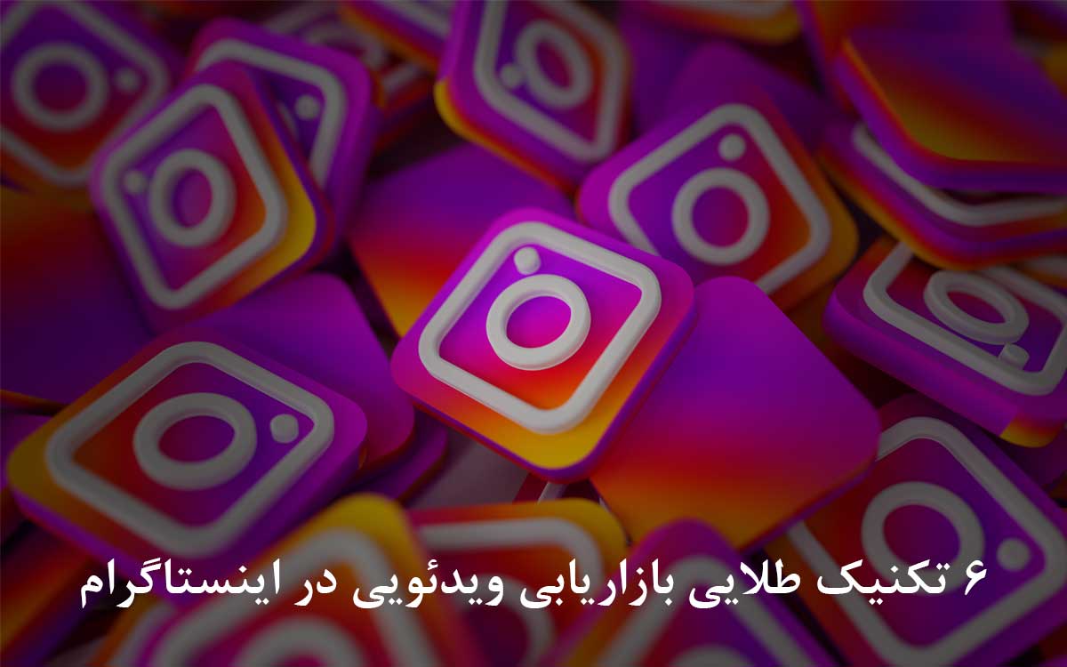 بازاریابی ویدیویی در اینستاگرام