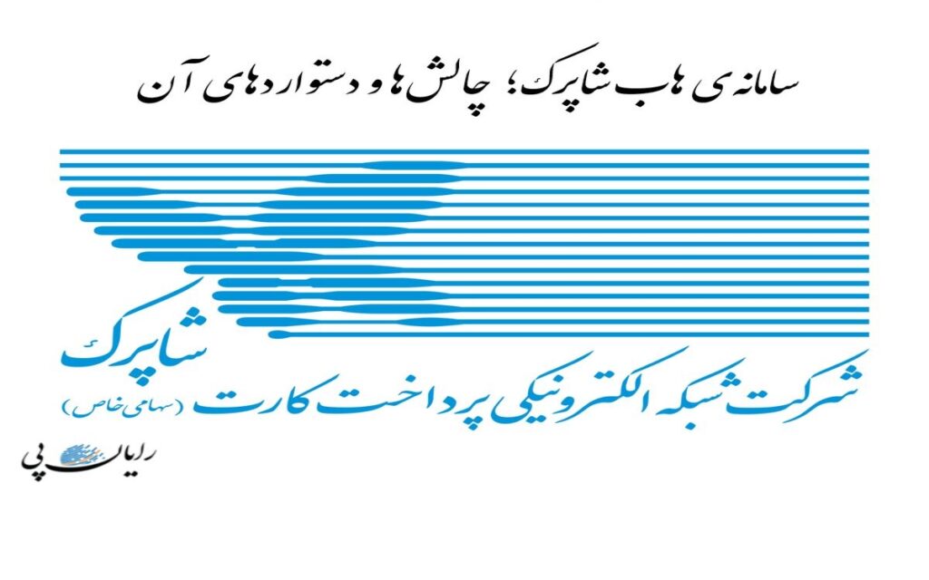 سامانه هاب شاپرک؛ چالش‌ها و دستاوردها