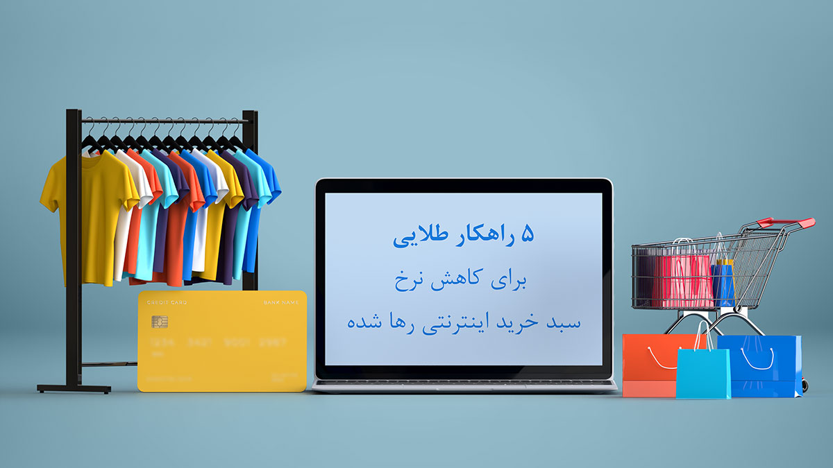 کاهش نرخ سبد خرید اینترنتی رها شده