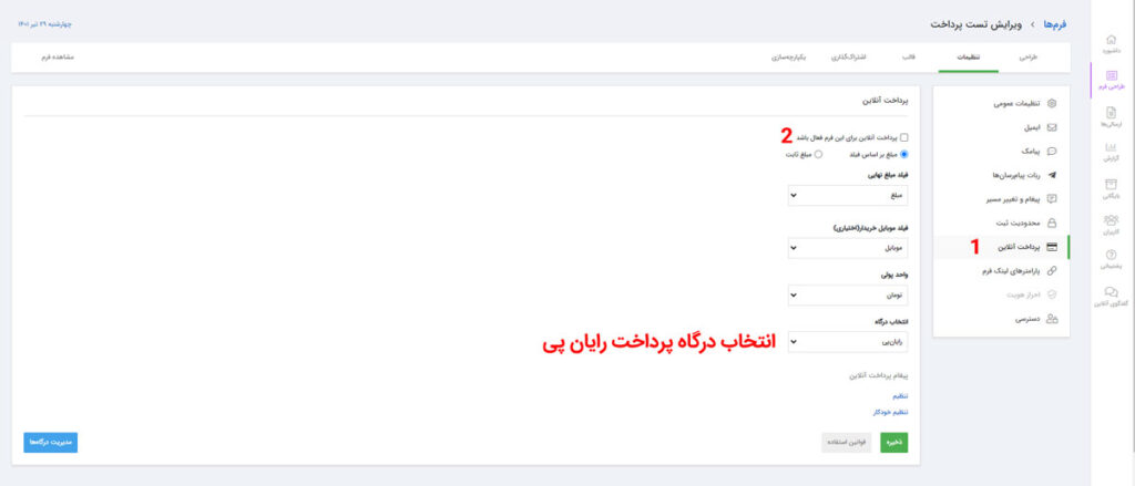 تنظیمات درگاه پرداخت فرم افزار