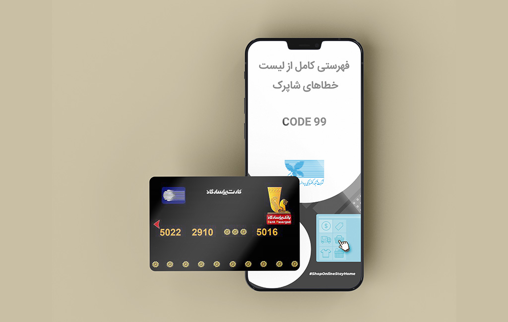 لیست خطاهای شاپرک
