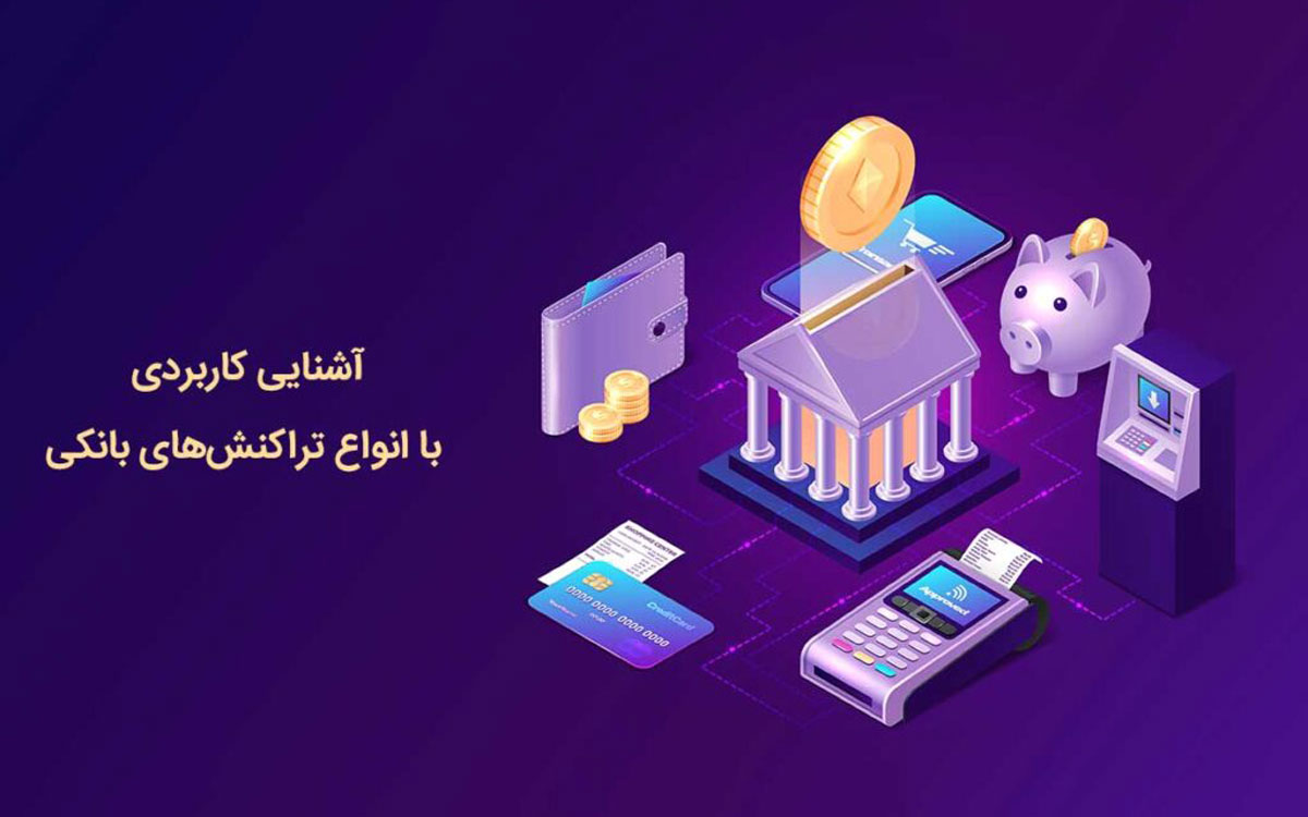 تراکنش بانکی