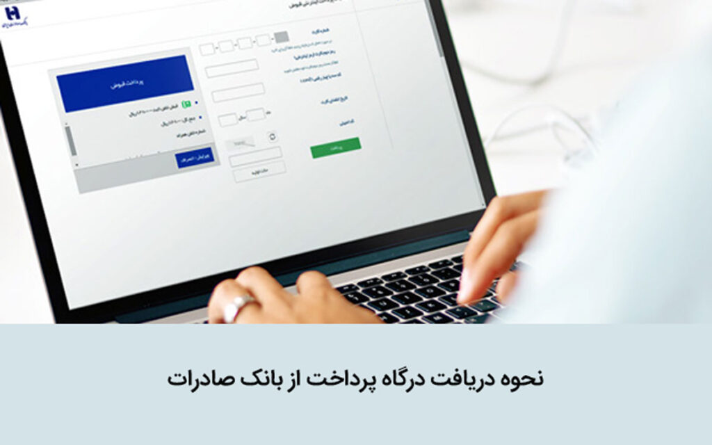 درخواست درگا پرداخت اینترنتی بانک صادرات