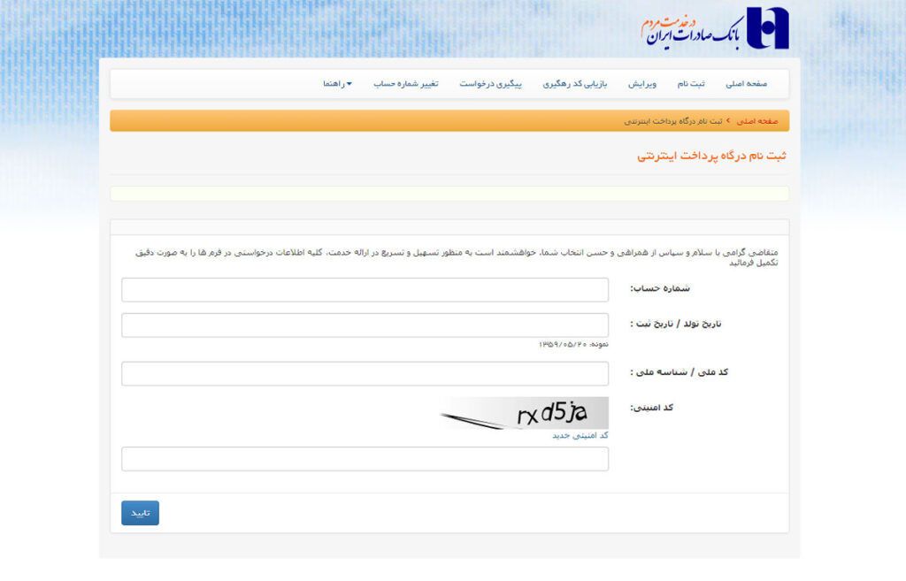 فرم ثبت نام درگاه بانک صادرات