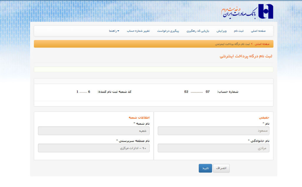 فرم تایید اطلاعات حساب بانکی صادرات برای درگاه پرداخت
