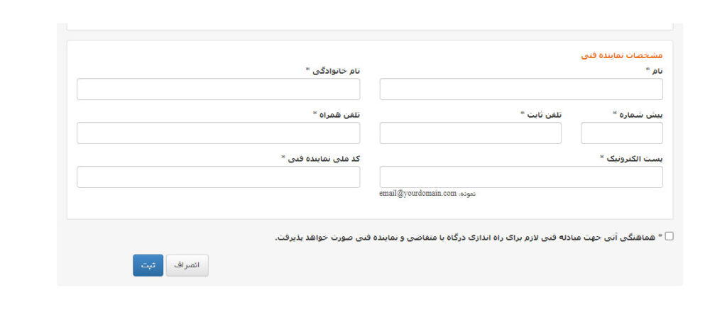 درج مشخصات فرد مسئول سایت