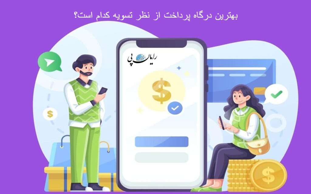 بهترین درگاه پرداخت از نظر تسویه کدام است؟