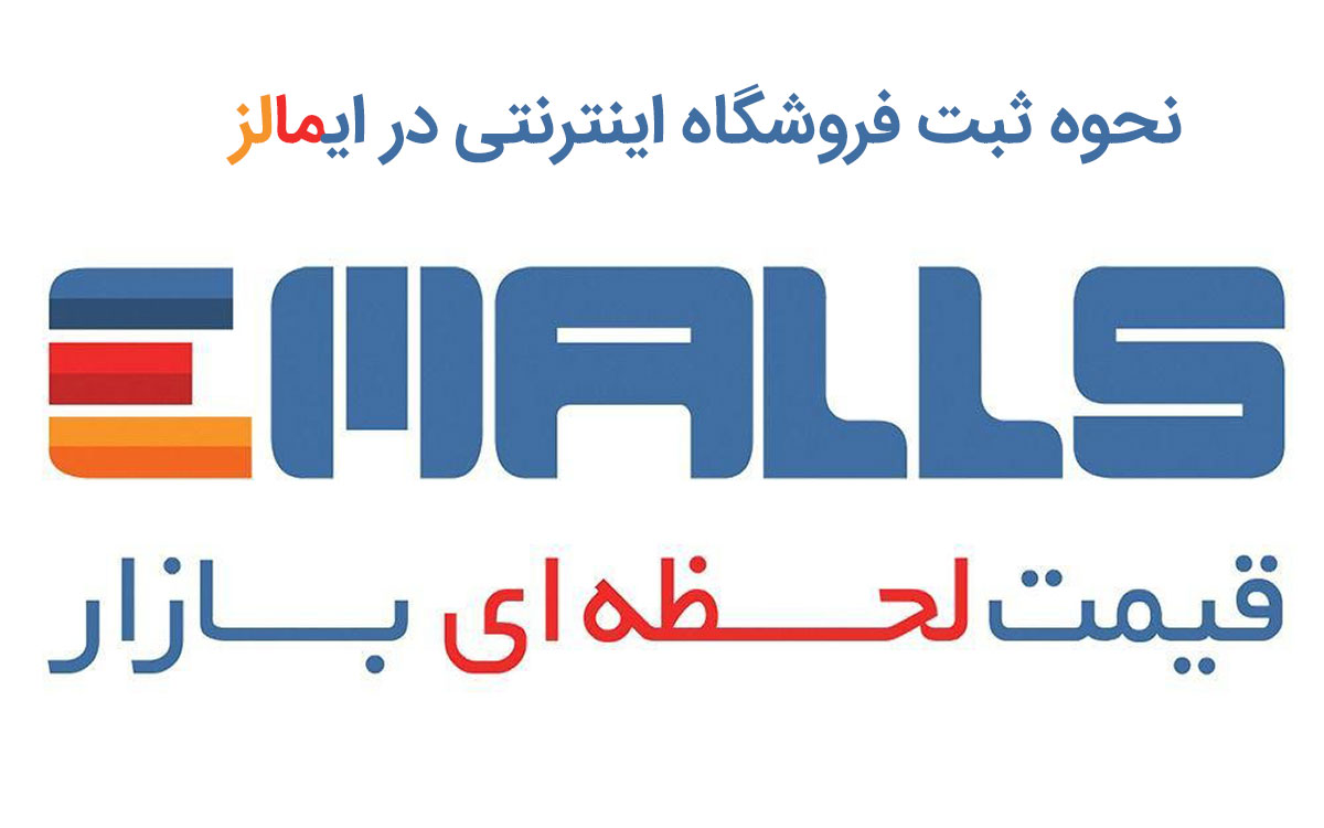نحوه ثبت فروشگاه اینترنتی در ایمالز