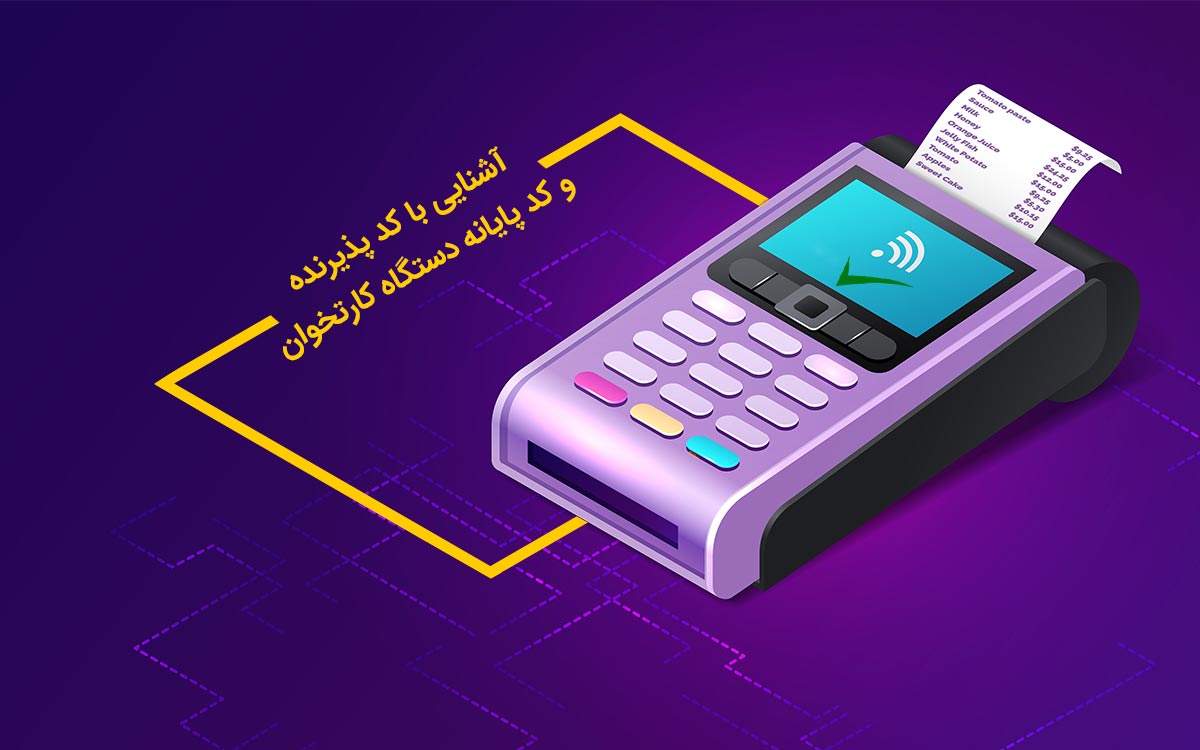 استفاده از دستگاه کارتخوان