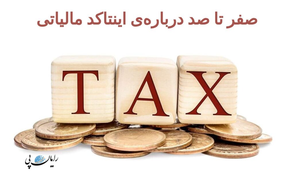 صفر تا صد درباره‌ی اینتاکد مالیاتی
