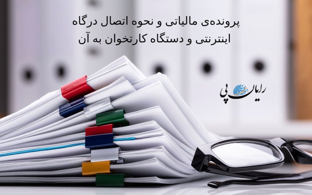 اتصال درگاه اینترنتی و دستگاه کارتخوان به پرونده‌ی مالیاتی