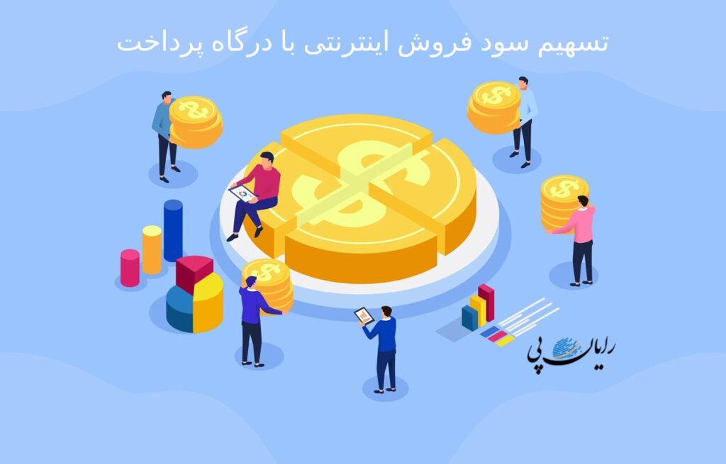 تسهیم سود فروش اینترنتی با درگاه پرداخت