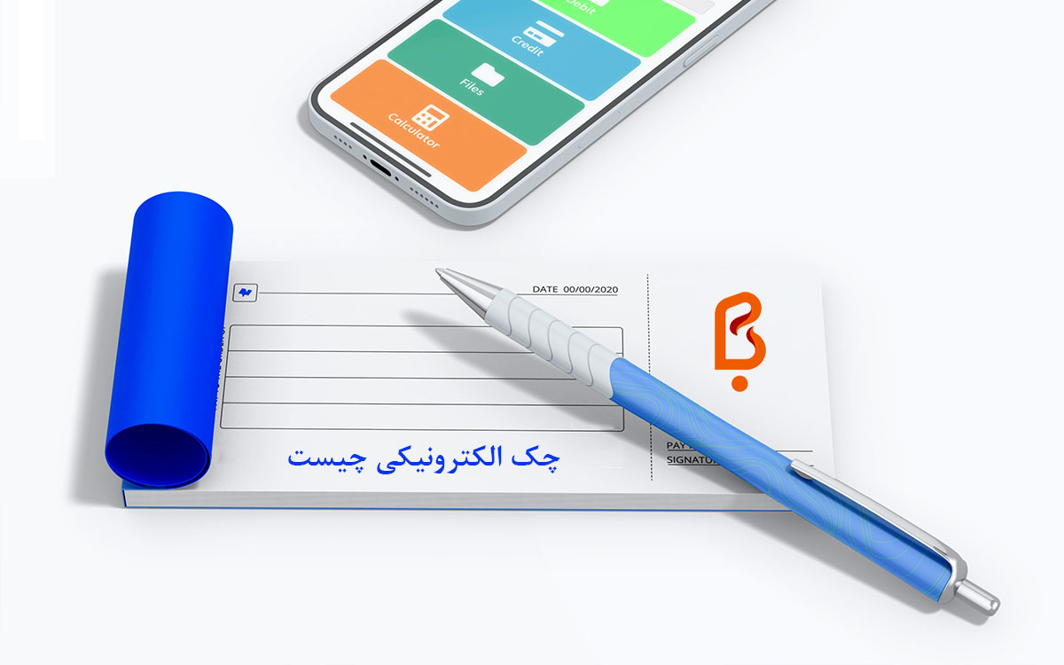 چک الکترونیکی چیست