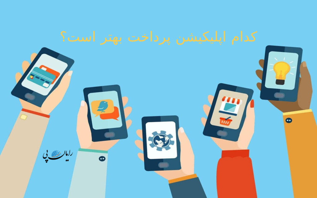 کدام اپلیکیشن پرداخت بهتر است؟