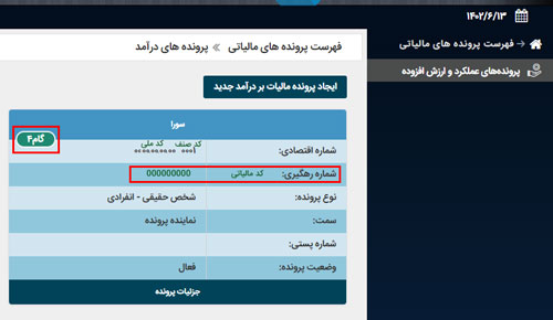 کد اقتصادی/ کد مالیاتی در پنل مالیاتی
