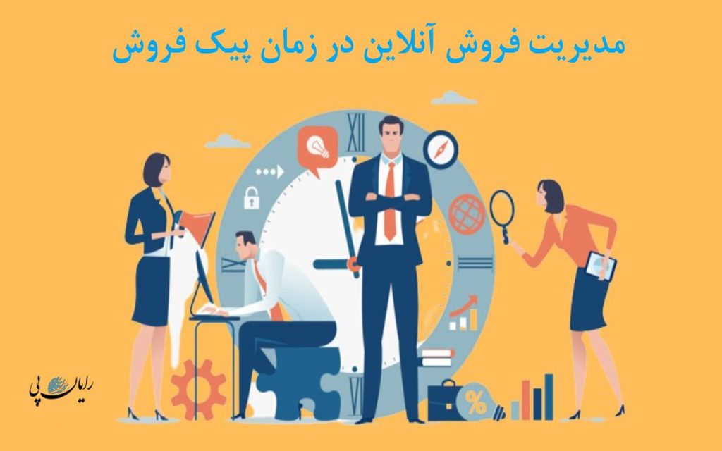 مدیریت فروش آنلاین در زمان پیک فروش