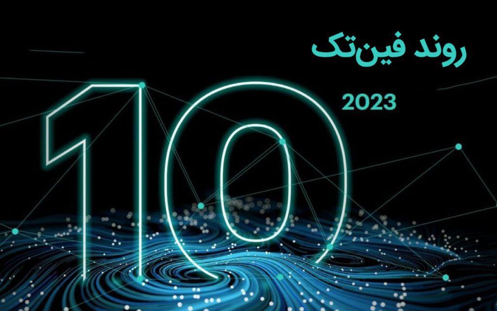 10 استراتژی که فین تک را متحول کرده است