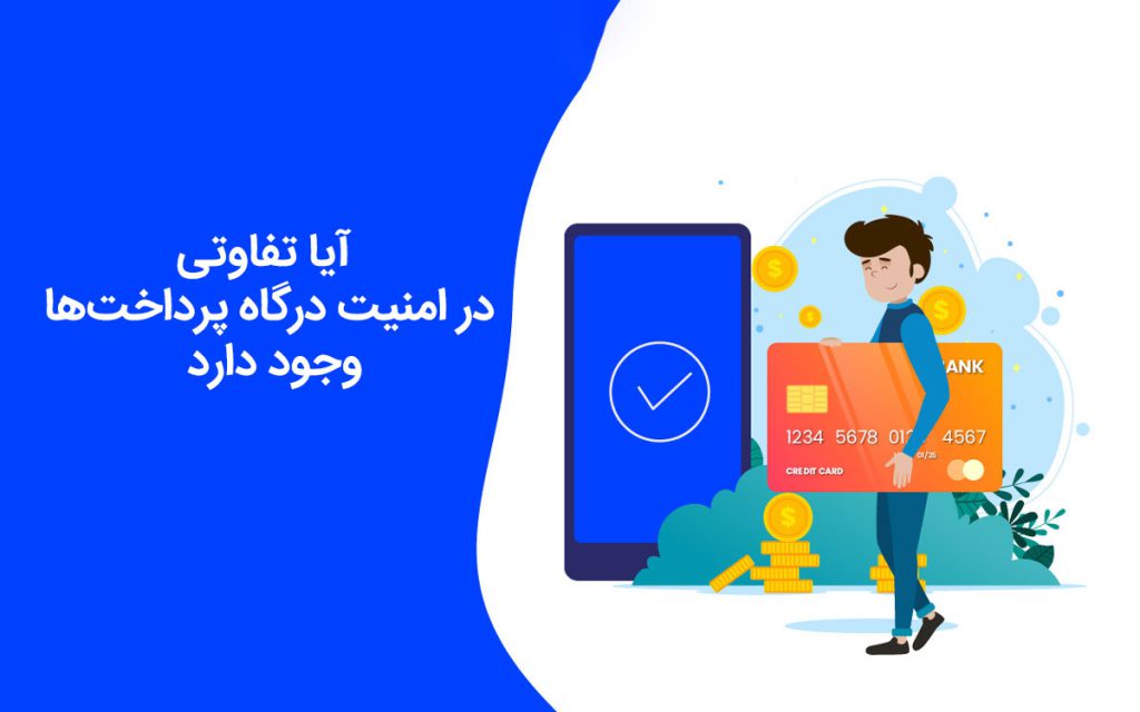 امن ترین درگاه پرداخت