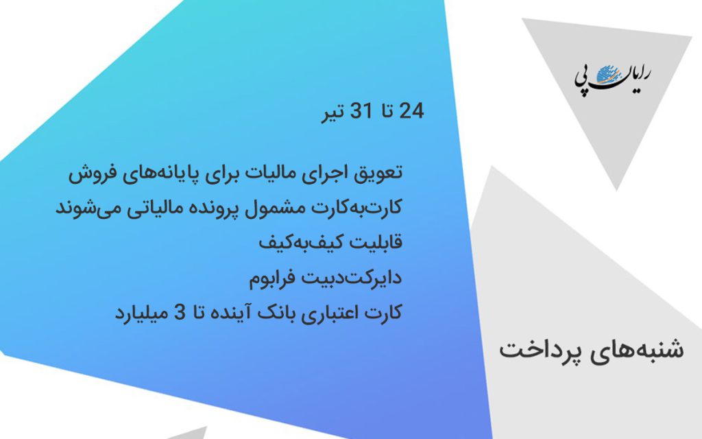 شنبه هیای پرداخت 31 تیر