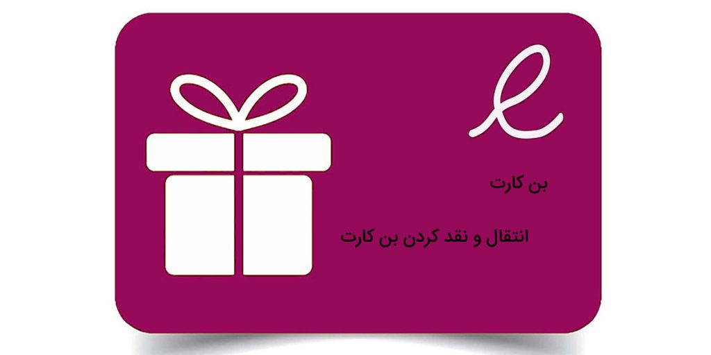 نقد کردن بن کارت