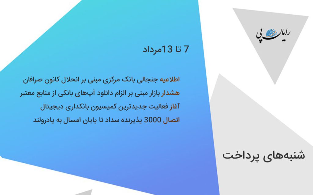 شنبه پرداخت 14 مرداد
