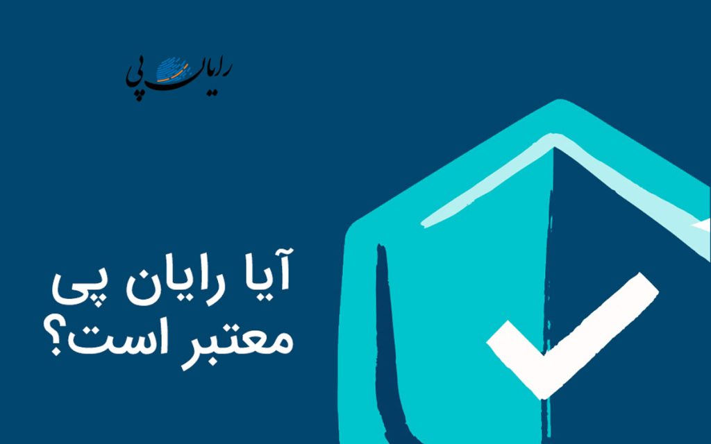 آیا رایان مشاور معتبر است