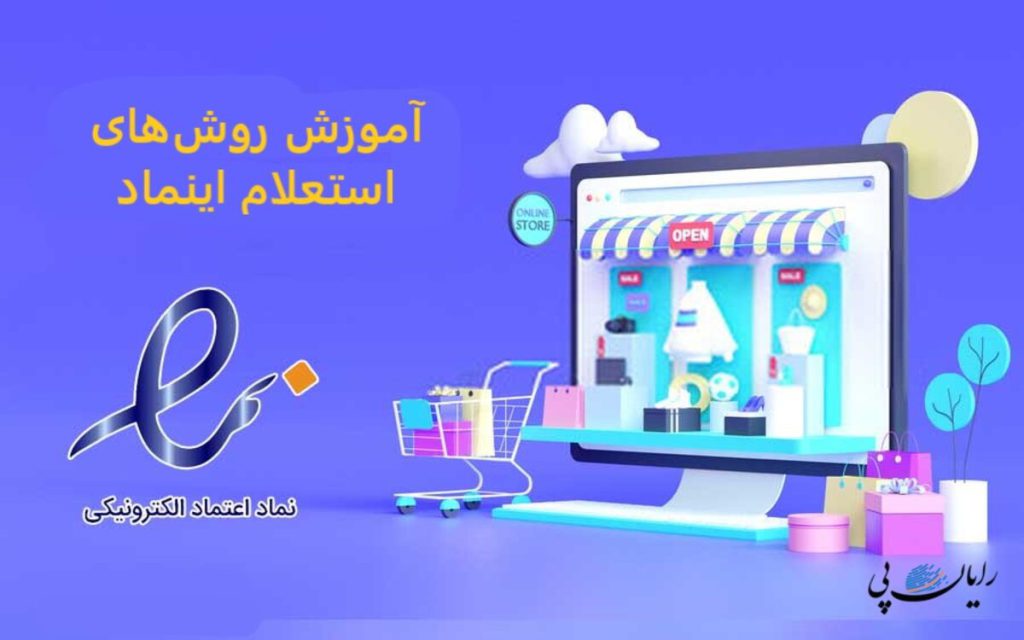 آموزش روش‌های استعلام اینماد