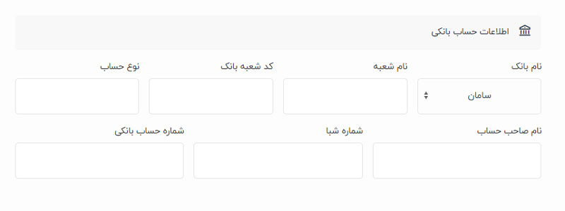 فرم اطلاعات حساب درگاه بانک سامان