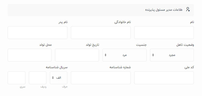 فرم اطلاعات پذیرنده